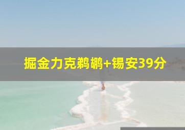 掘金力克鹈鹕 锡安39分
